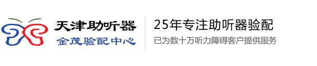 神州鸿声|全国连锁_天津助听器金茂验配中心